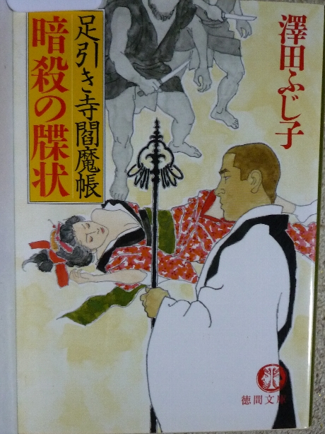 暗殺の牒状　澤田ふじ子(著)